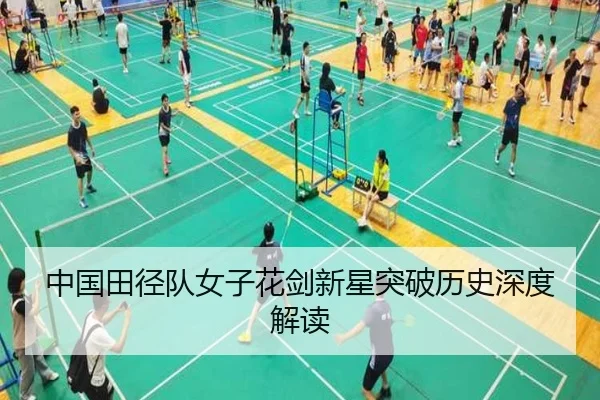 中国田径队女子花剑新星突破历史深度解读（Haomen）